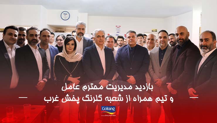 بازدید مدیریت محترم عامل و تیم همراه از شعبه گلرنگ پخش غرب تهران